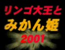 [東工大アニメ研究部]リンゴ大王とみかん姫2001