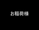 いなり