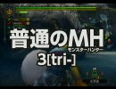 【普通のMH3】21-卵を運べ！運搬クエ