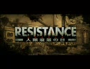 【実況プレイ】RESISTANCE part1【SQRYQ】