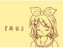 【鏡音リン】　再会　【オリジナル】