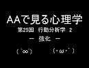 AAで見る心理学　第25回　行動分析学2　強化