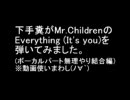 下手糞だけどMr.ChildrenのEverything(It's you)弾いてみた（ボーカル有ver）