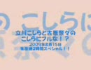 こしらにフルな - 2009年8月15日生放送2時間スペシャル！