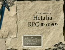 【ヘタリア】RPG作ってみた ～ヘタクエ～【Part4】
