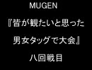 MUGEN 皆が観たいと思った男女タッグで大会　八回戦目