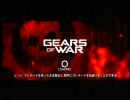 【実況??】　GEARS of WAR　Act.Ⅰ　キャンペーン　【XBOX360】