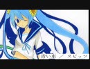 スピッツ「青い車」(arranged)@初音ミクLV11