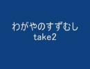 わがやのすずむし　てーく２