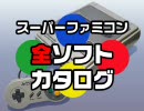 【H.264高画質】スーパーファミコン全 ソフト カタログ 第23回 再放送