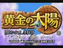 黄金の太陽　～開かれし封印～　part17　前編【実況プレイ】