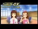 ゲームセンターCX 春香の挑戦 アイドルマスターLiveForYou Part2