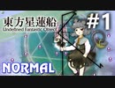 東方星蓮船 Normal 初見実況 #1