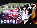 東方星蓮船 Normal 初見実況 #2