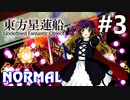 東方星蓮船 Normal 初見実況 #3