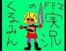 【FEZ】♪くるみん実況07「全力でルーレットかき回すぜ！」1/2