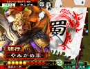 【三国志大戦３】　これで終わりよぉ！その７　【演習】