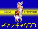 【MUGEN】神々とキャッキャウフフトーナメント(仮)【凶悪】　OP