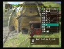 嫁の目を盗んでモンスターハンター『無印篇』　その２６