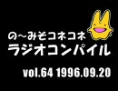 の〜みそこねこねラジオコンパイル1996.09.20