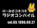の〜みそこねこねラジオコンパイル1996.09.27