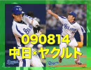 【最初から】090814 中日×ヤクルト 十六回戦【クライマックス】