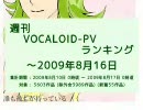 週刊VOCALOID-PVランキング ～2009年8月16日