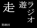 【今回は】走遊ラジオ第４回【花がある】