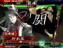 三国志大戦　肘丸が覇者を目指す　その４０【神算機略】