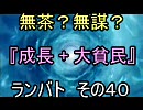 無茶？無謀？mugen 『成長+大貧民』 ランバト その４０ 前編