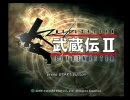 武蔵伝Ⅱブレイドマスターをガチ初見で実況プレイPART1