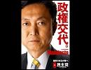 続・国民を騙す民主党の裏マニフェスト「地域主権の秘密」