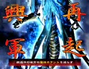 【三国志大戦３】馬良が不死軍団を連れてきたようです。その１