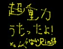 飲んだくれた大学生が超重力歌ってみた。（RIN仔）