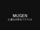 MUGEN 仁義なき男女ペアバトル　OP