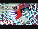 東方星蓮船 Extra 初見実況 #1