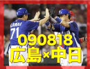 【ビョンHR】090818 広島×中日 十六回戦【藤井固め打ち】