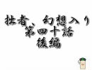 東方　拙者、幻想入り　其の四十（後編）