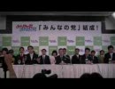 みんなの党　結成記者会見　Part3