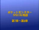 機械音痴と野郎が「ポケスペ物語.wav」コラボしてみた