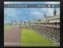【実況】2009年、フリーターは馬主になった。その１８