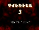 【実況プレイ】サイレントヒル３【てる子】 ｐａｒｔ ２３－２