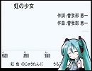 初音ミクに虹の少女を歌ってもらった