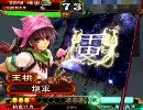 【三国志大戦3】夫婦と親子が頑張りました・改【vs苦楽】　11