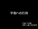 平和への行列[V★P吹奏楽団]