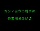 カンノヨウコ好きの作業用BGM【菅野よう子】