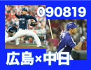 【藤井先制HR】090819 広島×中日 十七回戦 【和田勝ち越し打】