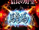 【パチンコ】 信長の野望N-K ～プレミア出るまで大砲発射～ 第1国