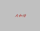 [FEZ] 大和侍剣術指南