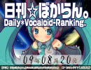 日刊VOCALOIDランキング 2009年8月20日 #557